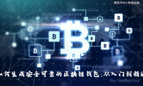 如何生成安全可靠的区块链钱包：从入门到精通