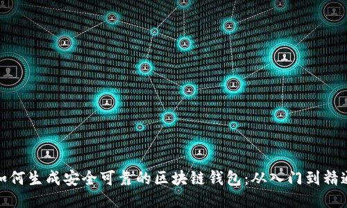 如何生成安全可靠的区块链钱包：从入门到精通