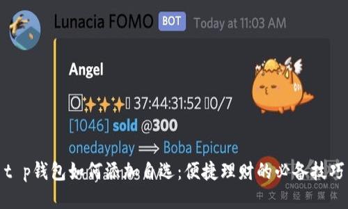 t p钱包如何添加自选：便捷理财的必备技巧