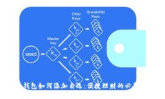 t p钱包如何添加自选：便
