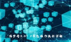 佛萨奇2.0T P钱包操作流程