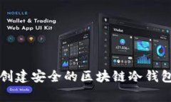 gongneng如何创建安全的区块