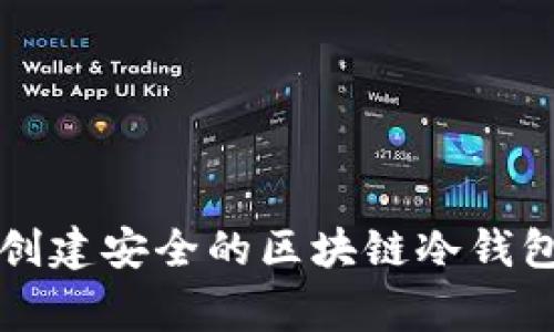 gongneng如何创建安全的区块链冷钱包：一个全面指南
