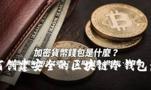 gongneng如何创建安全的区块链冷钱包：一个全面指南