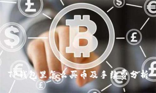 TP钱包里怎么买币及手续费分析