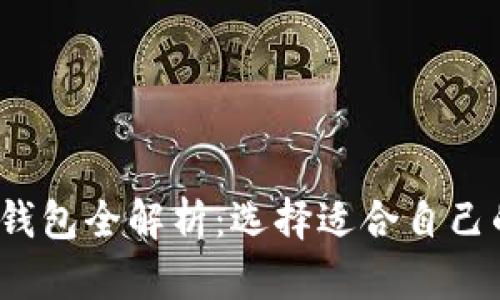 2023年以太坊多种钱包全解析：选择适合自己的加密资产管理工具