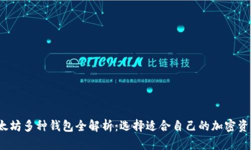 2023年以太坊多种钱包全解析：选择适合自己的加密资产管理工具