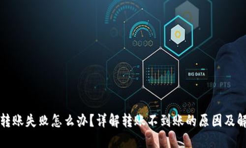 TP钱包转账失败怎么办？详解转账不到账的原因及解决方案