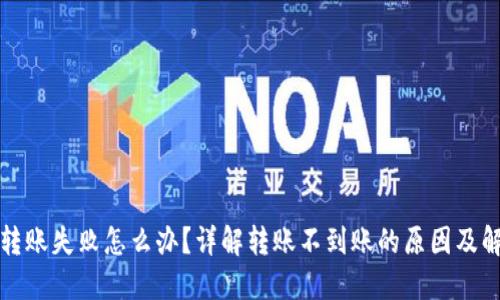 TP钱包转账失败怎么办？详解转账不到账的原因及解决方案