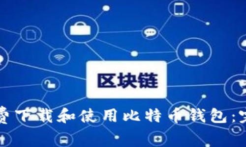如何免费下载和使用比特币钱包：完全指南