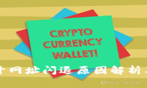 TP钱包打开网址闪退原因解析及解决方法