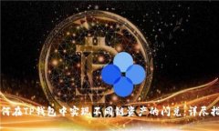 如何在TP钱包中实现不同链