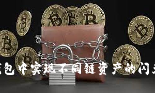 如何在TP钱包中实现不同链资产的闪兑：详尽指南