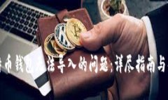 解决比特币钱包无法导入