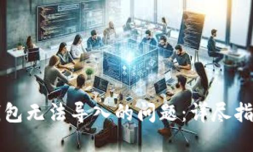 解决比特币钱包无法导入的问题：详尽指南与解决方案