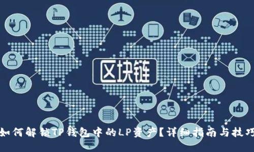 如何解锁TP钱包中的LP资产？详细指南与技巧