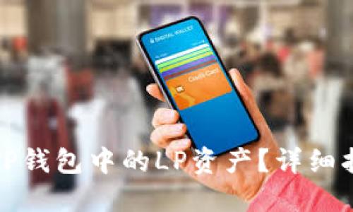 如何解锁TP钱包中的LP资产？详细指南与技巧