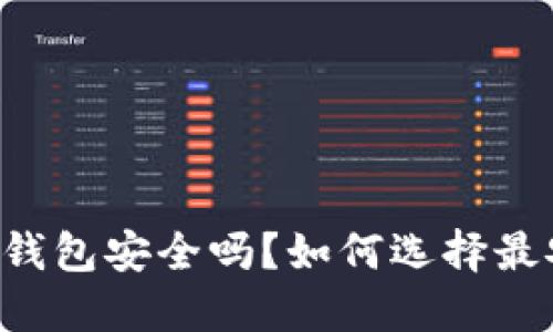 手机虚拟币钱包安全吗？如何选择最安全的钱包？