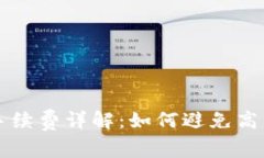 TP钱包提到交易所的手续费