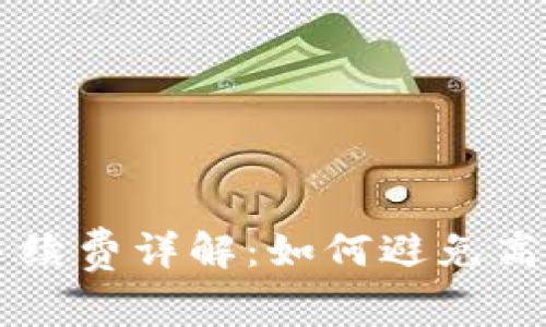 TP钱包提到交易所的手续费详解：如何避免高昂费用并选择最佳平台