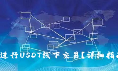 如何在T钱包进行USDT线下交易？详细指南与注意事项
