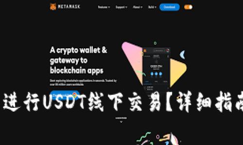 如何在T钱包进行USDT线下交易？详细指南与注意事项