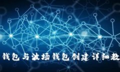 TP钱包与波场钱包创建详细