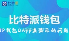 如何解决TP钱包DApp未显示
