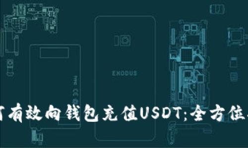 如何有效向钱包充值USDT：全方位指南
