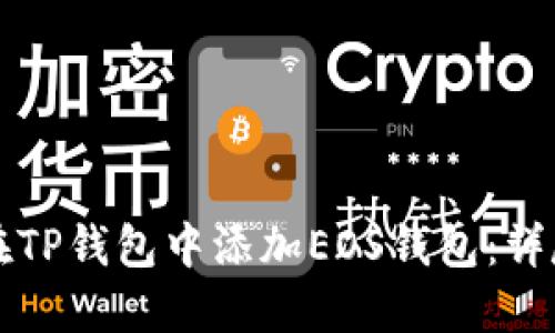 如何在TP钱包中添加EOS钱包：详尽指南