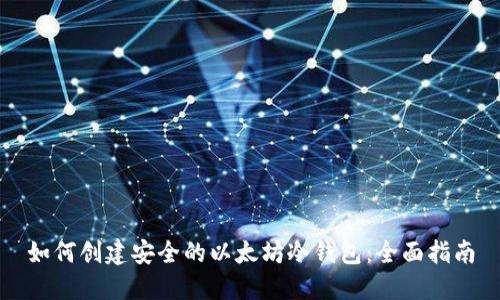 如何创建安全的以太坊冷钱包：全面指南