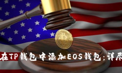 如何在TP钱包中添加EOS钱包：详尽指南