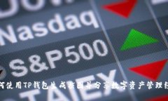如何使用TP钱包生成截图并