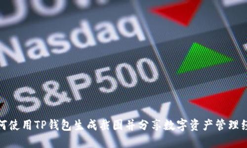 如何使用TP钱包生成截图并分享数字资产管理经验