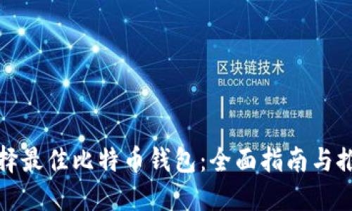 选择最佳比特币钱包：全面指南与推荐