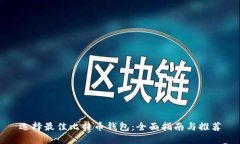 选择最佳比特币钱包：全
