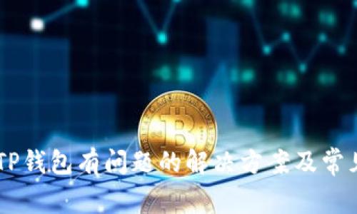 手机显示TP钱包有问题的解决方案及常见故障排查