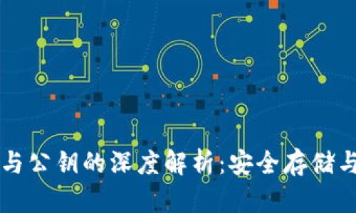 区块链私钥与公钥的深度解析：安全存储与管理的核心