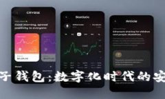 : 中银区块链电子钱包：数