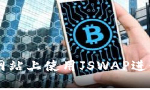 如何在TP钱包网站上使用JSWAP进行加密货币交易