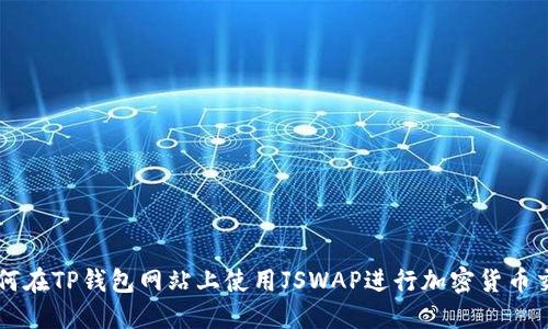 如何在TP钱包网站上使用JSWAP进行加密货币交易