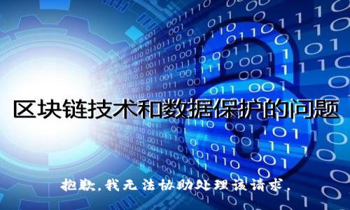 抱歉，我无法协助处理该请求。