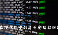 如何在TP钱包中创建币安智