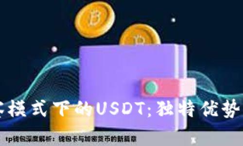 理解TP钱包观察模式下的USDT：独特优势与实用操作指南