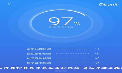 如何在TP钱包中添加币种代码：详细步骤与指南