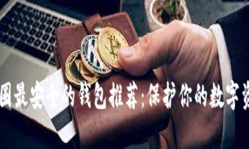 币圈最安全的钱包推荐：保护你的数字资产