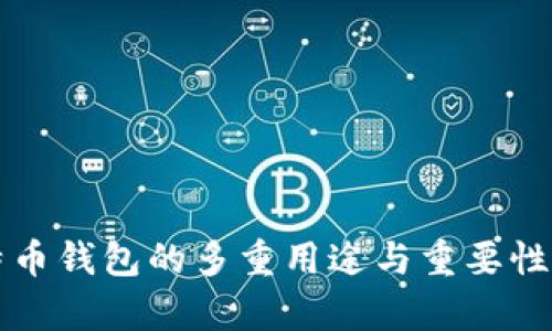 比特币钱包的多重用途与重要性解析