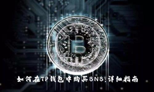 如何在TP钱包中购买BNB：详细指南