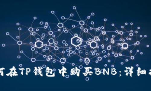 如何在TP钱包中购买BNB：详细指南
