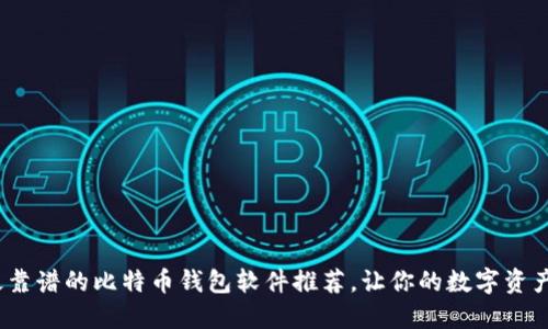 2023年最靠谱的比特币钱包软件推荐，让你的数字资产安全无忧